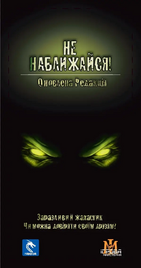 Настільна гра Не наближайся (Stay Away!)