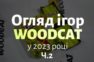 ОГЛЯД ІГОР WOODCAT У 2023 РОЦІ Ч.2