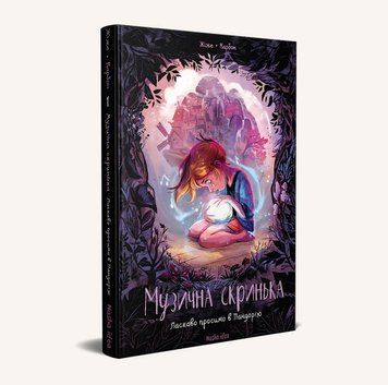 Музична скринька. Том 1. Ласкаво просимо в Пандорію