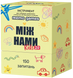 Настільна гра Між нами Kids 2.0