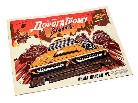 Настільна гра Дорога Грому. Вендета(Thunder Road: Vendetta