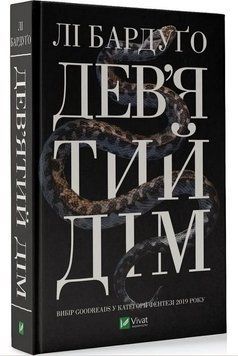 Дев'ятий Дім (Лі Бардуґо)