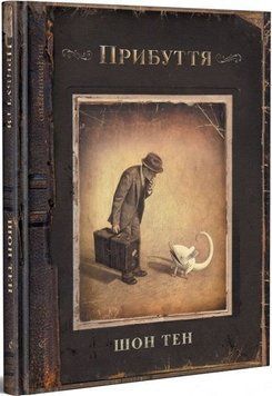 Прибуття