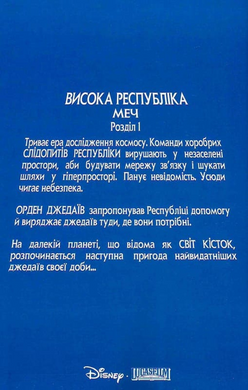 Зоряні Війни Висока Республіка: Меч