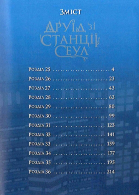 Друїд зі станції Сеул. Том 3