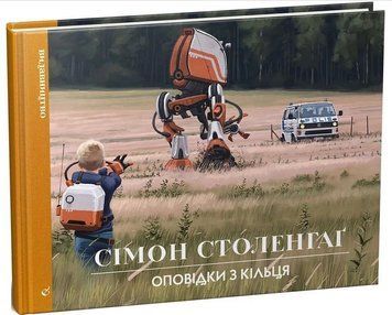 Оповідки з Кільця