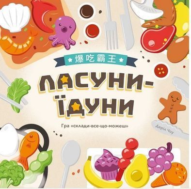 Настільна гра Ласуни-їдуни (Buffet Boss) LOB2343UA  фото