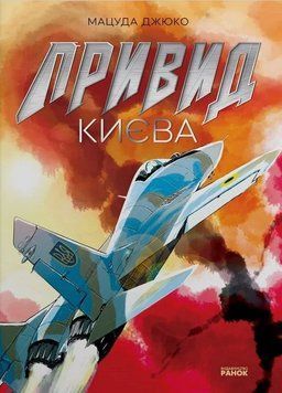 Привид Києва (в компекті з постером А1)