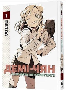 Демі-чян бажають потеревенити. Том 1