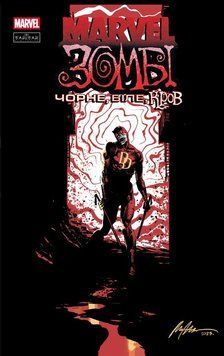Marvel Зомбі: Чорне, Біле, Кров. Випуск 1 (обкладинка 4)