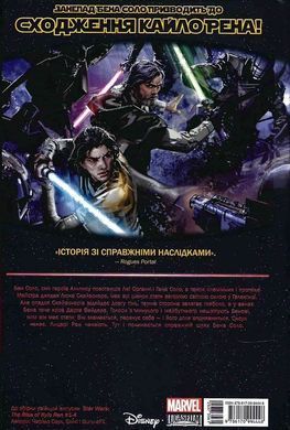 Зоряні Війни: Сходження Кайло Рена