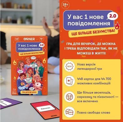 Гра для компанії &laquo;У вас 1 нове повідомлення 2.0&raquo; orner-3016  фото