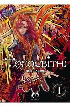 Тогосвітні. Том 1