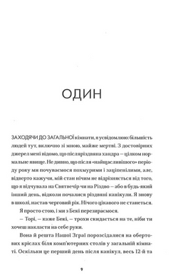 Солітер (книжка про героїв Коли завмирає серце)