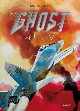 Привид Києва / Ghost of Kyiv (англ. версія, з постером А1)