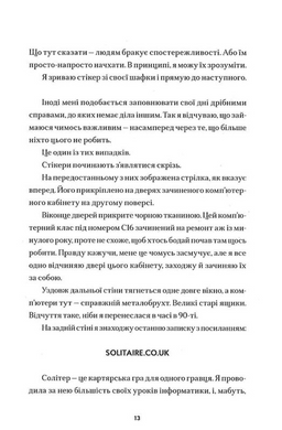 Солітер (книжка про героїв Коли завмирає серце)