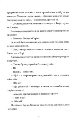 Солітер (книжка про героїв Коли завмирає серце)