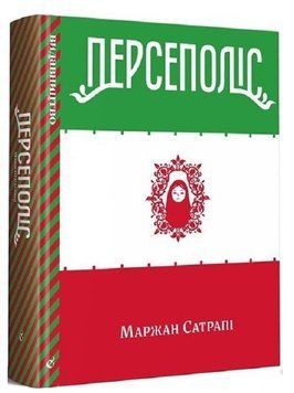 Персеполіс (Маржан Сатрапі)