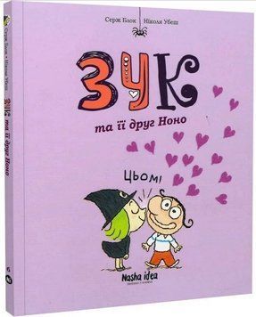 Зук. Книга 6. Зук і її друг Ноно