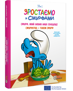 Зростаємо зі смурфами. Смурф, який любив лише солодощі. Смурфетка - також смурф