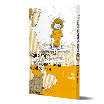 Комікс "Моя хвора підшлункова полегшила мені життя"  Наґата Кабі