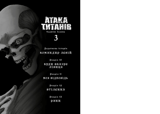 Атака титанів. Том 3