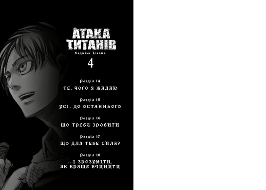 Атака титанів. Том 4