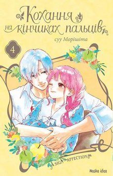 Кохання на кінчиках пальців. Том 4