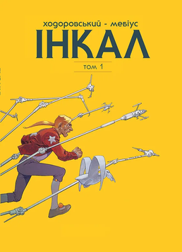 Комікс Інкал. Колекційне видання. Том 1