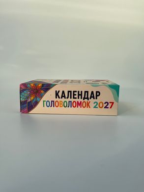 Календар головоломок 2027