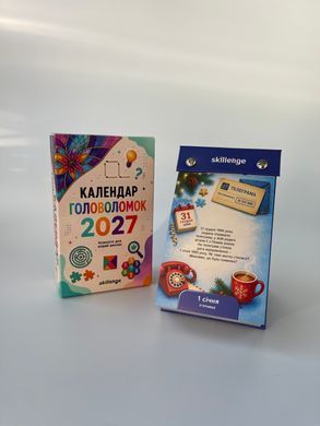 Календар головоломок 2027