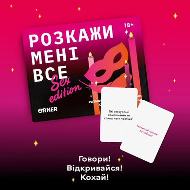 Настільна гра Розкажи мені все! Sex edition orner-2677 фото