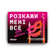 Настільна гра Розкажи мені все! Sex edition orner-2677 фото 3