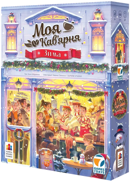 Настільна гра Моя кав&rsquo;ярня. Зима (Coffee Rush: Winter) G7D075UA фото