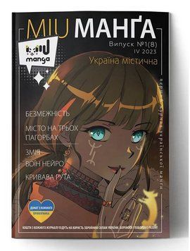 MIU Манґа. Випуск 8 (2023)