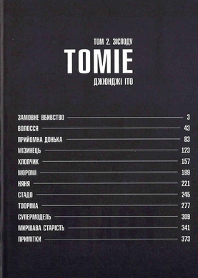 Томіе. Том 2