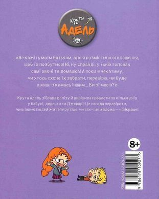 Крута Адель. Книга 8. Батьки на продаж