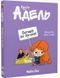 Крута Адель. Книга 8. Батьки на продаж