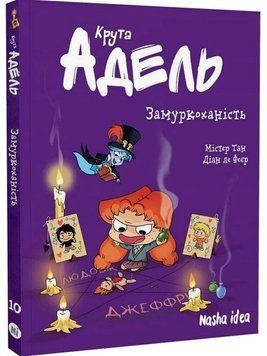 Крута Адель. Книга 10. Замуркоханість