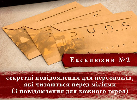 Ексклюзивні бонуси для гри Дюна. Таємниці Домів