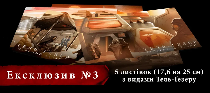 Ексклюзивні бонуси для гри Дюна. Таємниці Домів