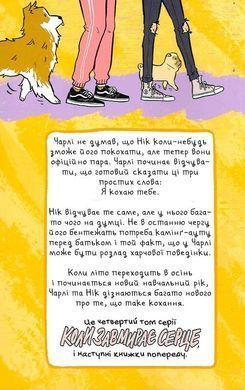 Коли завмирає серце. Том 4