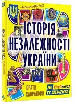 Мальована історія незалежності України