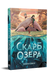 Скарб озера
