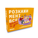 Настільна гра Розкажи мені все. Батьки і діти orner-2104 фото 2