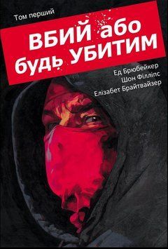 Вбий або будь убитим. Том 1