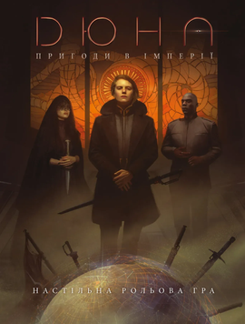 Настільно-рольова гра Дюна. Пригоди в Імперії - Книга правил (Dune - Adventures in the Imperium)