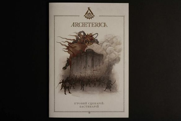 Настільна рольова гра Архетерика. Набір-запрошення