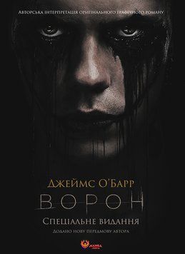Ворон. Спеціальне видання + унікальна кінообкладинка