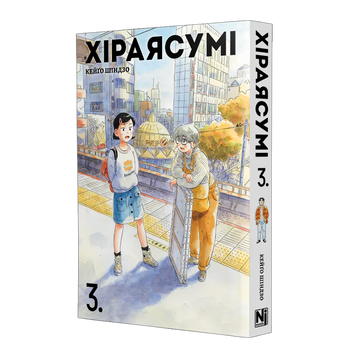 Хіраясумі. Том 3